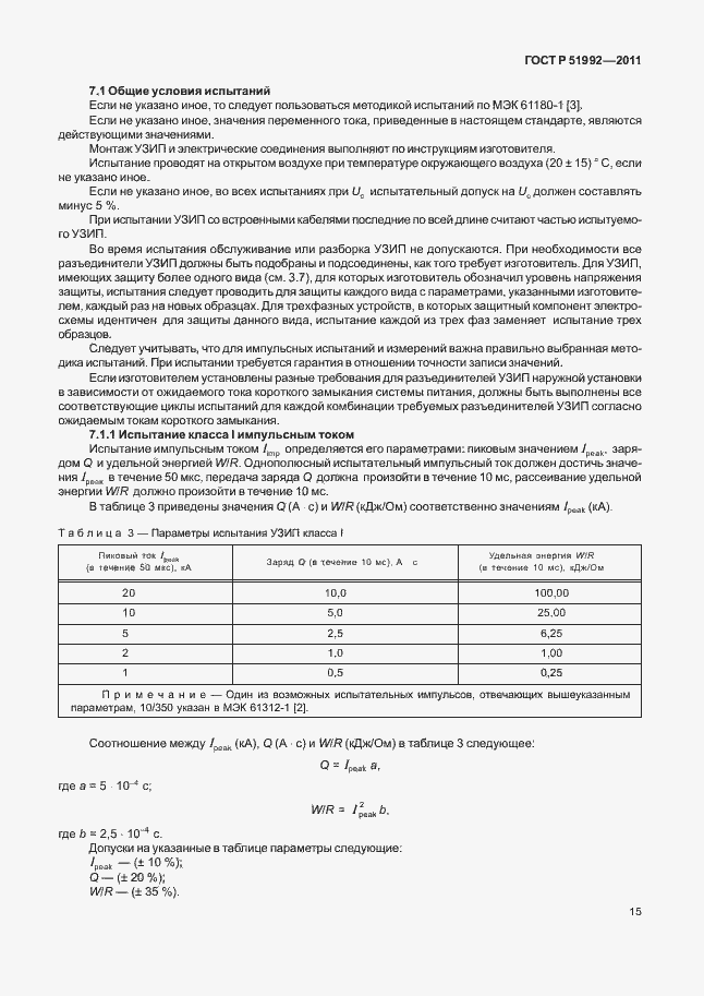Страница 19 ГОСТ Р 51992-2011
