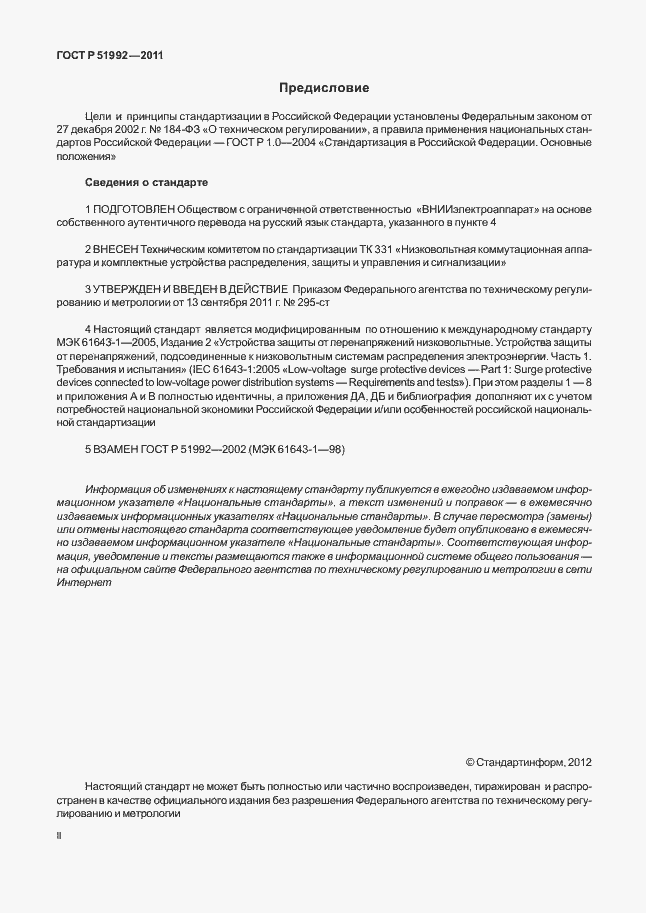 Страница 2 ГОСТ Р 51992-2011