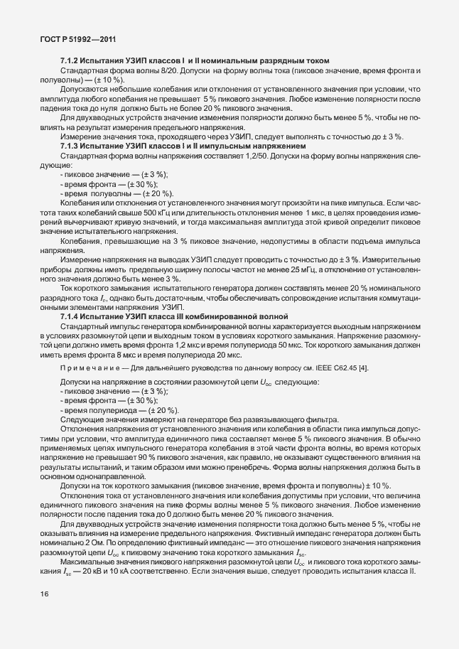 Страница 20 ГОСТ Р 51992-2011