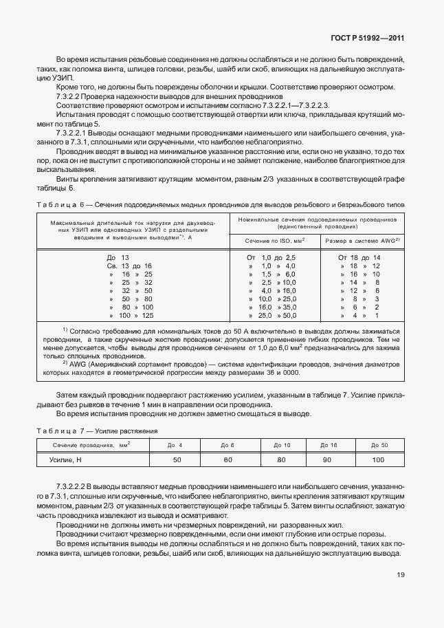 Страница 23 ГОСТ Р 51992-2011