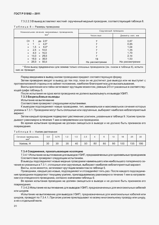 Страница 24 ГОСТ Р 51992-2011