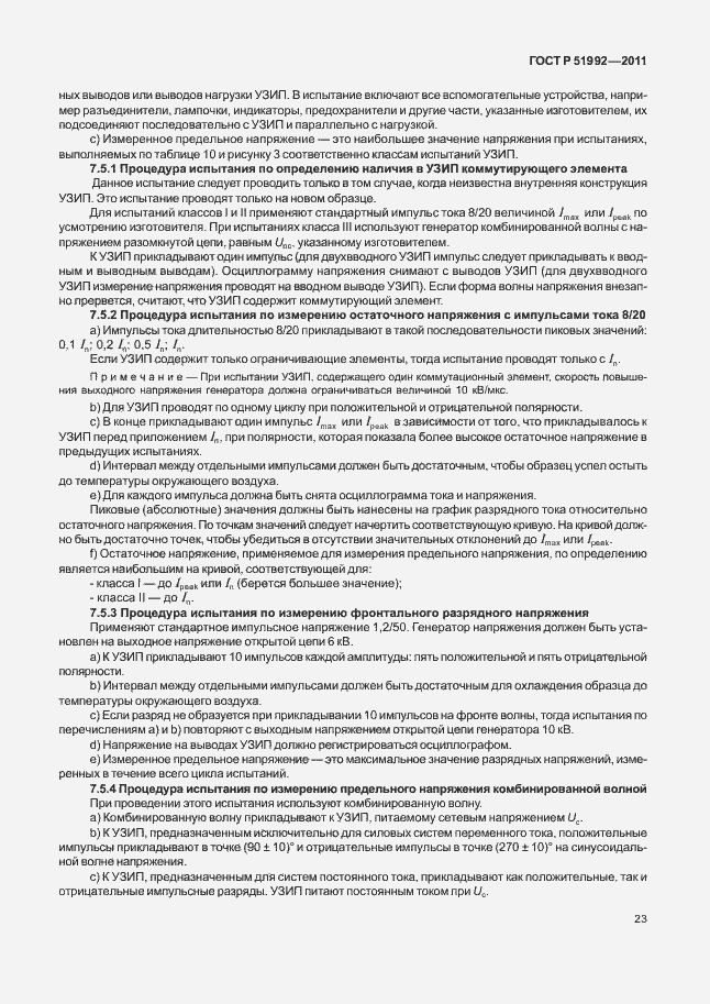 Страница 27 ГОСТ Р 51992-2011