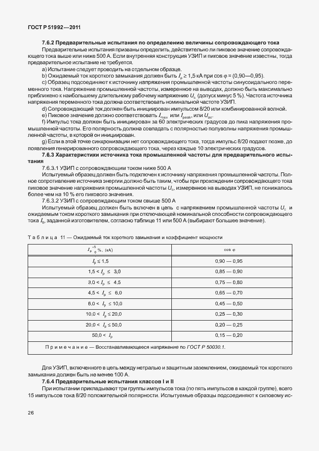 Страница 30 ГОСТ Р 51992-2011