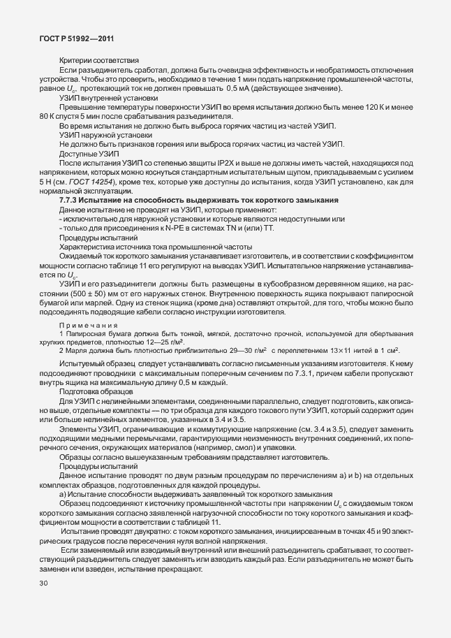 Страница 34 ГОСТ Р 51992-2011