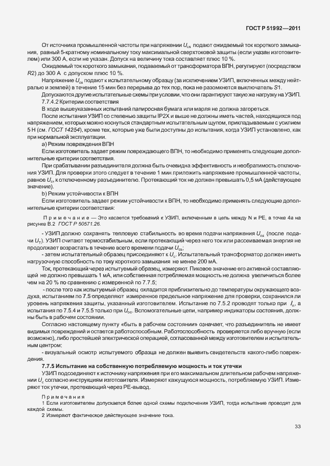 Страница 37 ГОСТ Р 51992-2011