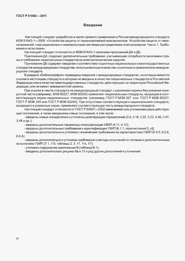 Страница 4 ГОСТ Р 51992-2011