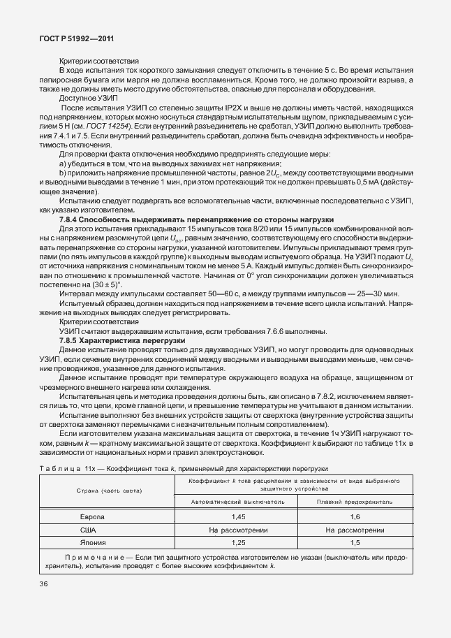 Страница 40 ГОСТ Р 51992-2011