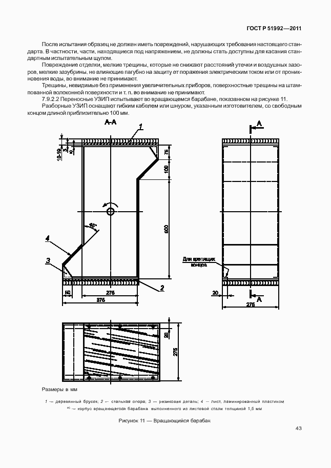 Страница 47 ГОСТ Р 51992-2011