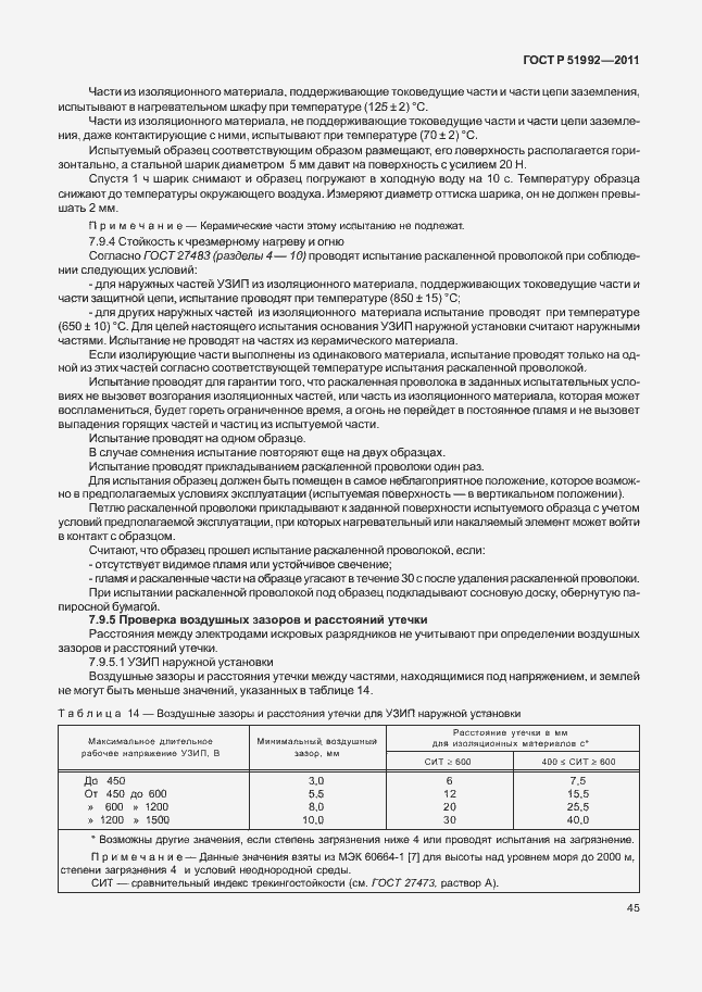 Страница 49 ГОСТ Р 51992-2011