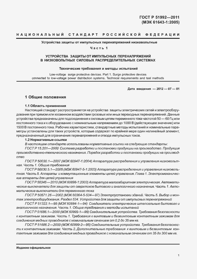 Страница 5 ГОСТ Р 51992-2011