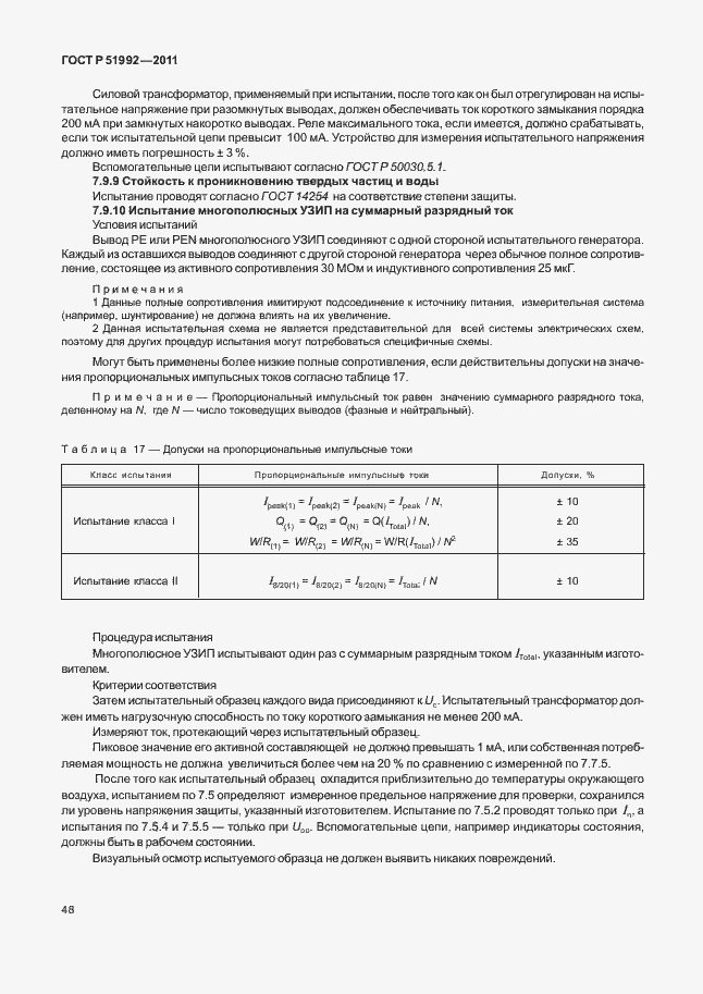 Страница 52 ГОСТ Р 51992-2011