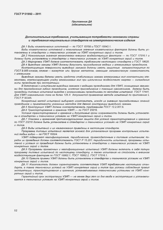 Страница 56 ГОСТ Р 51992-2011