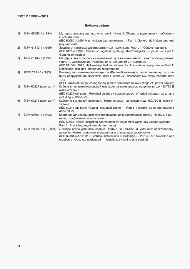 Страница 58 ГОСТ Р 51992-2011