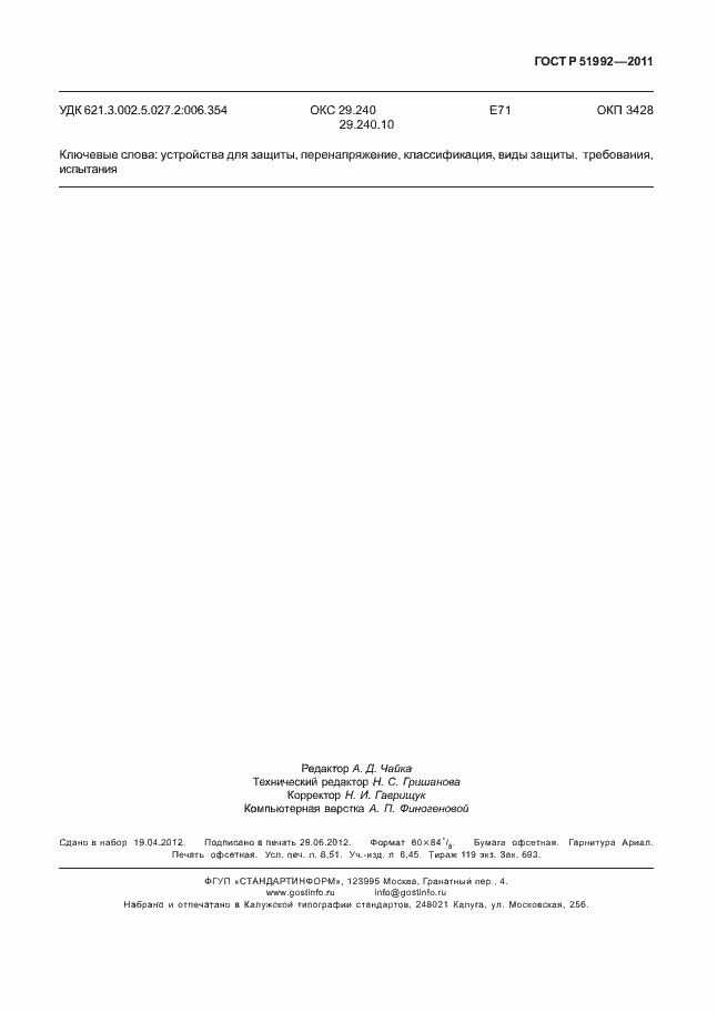 Страница 59 ГОСТ Р 51992-2011