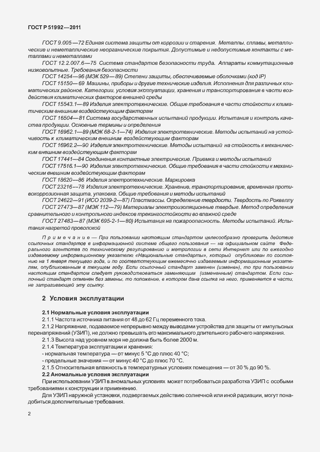 Страница 6 ГОСТ Р 51992-2011