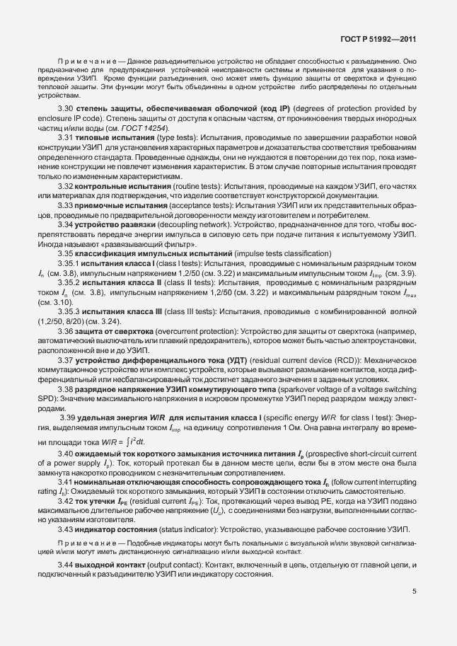 Страница 9 ГОСТ Р 51992-2011