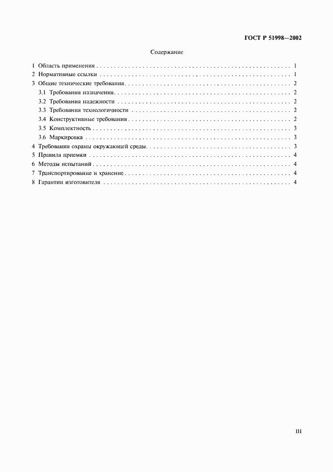 Страница 3 ГОСТ Р 51998-2002