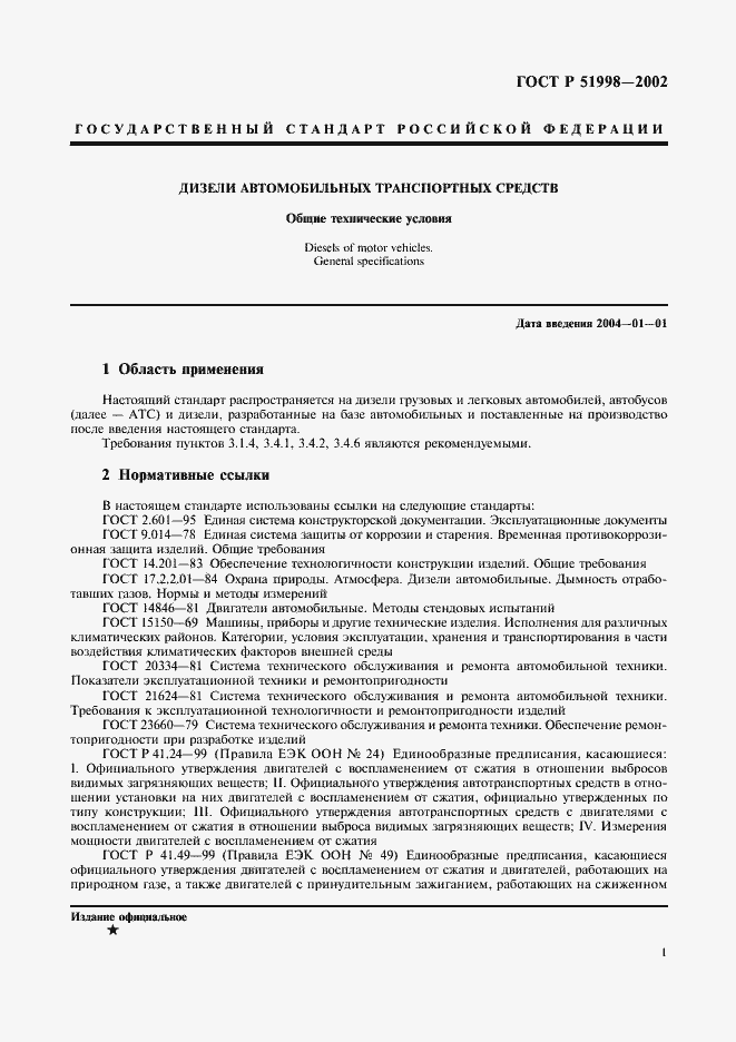 Страница 4 ГОСТ Р 51998-2002