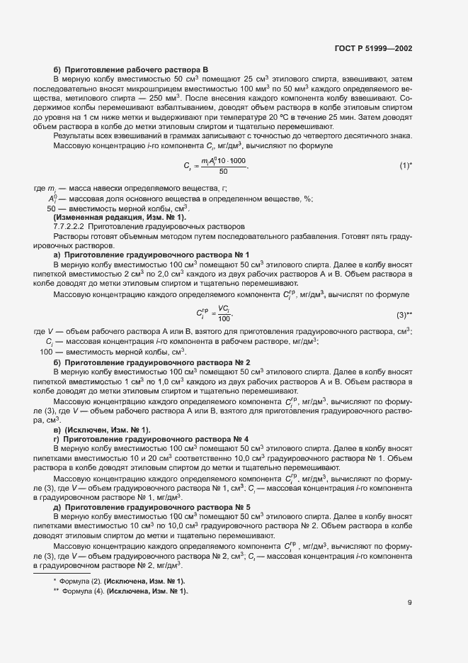 Страница 12 ГОСТ Р 51999-2002