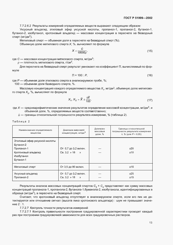 Страница 16 ГОСТ Р 51999-2002