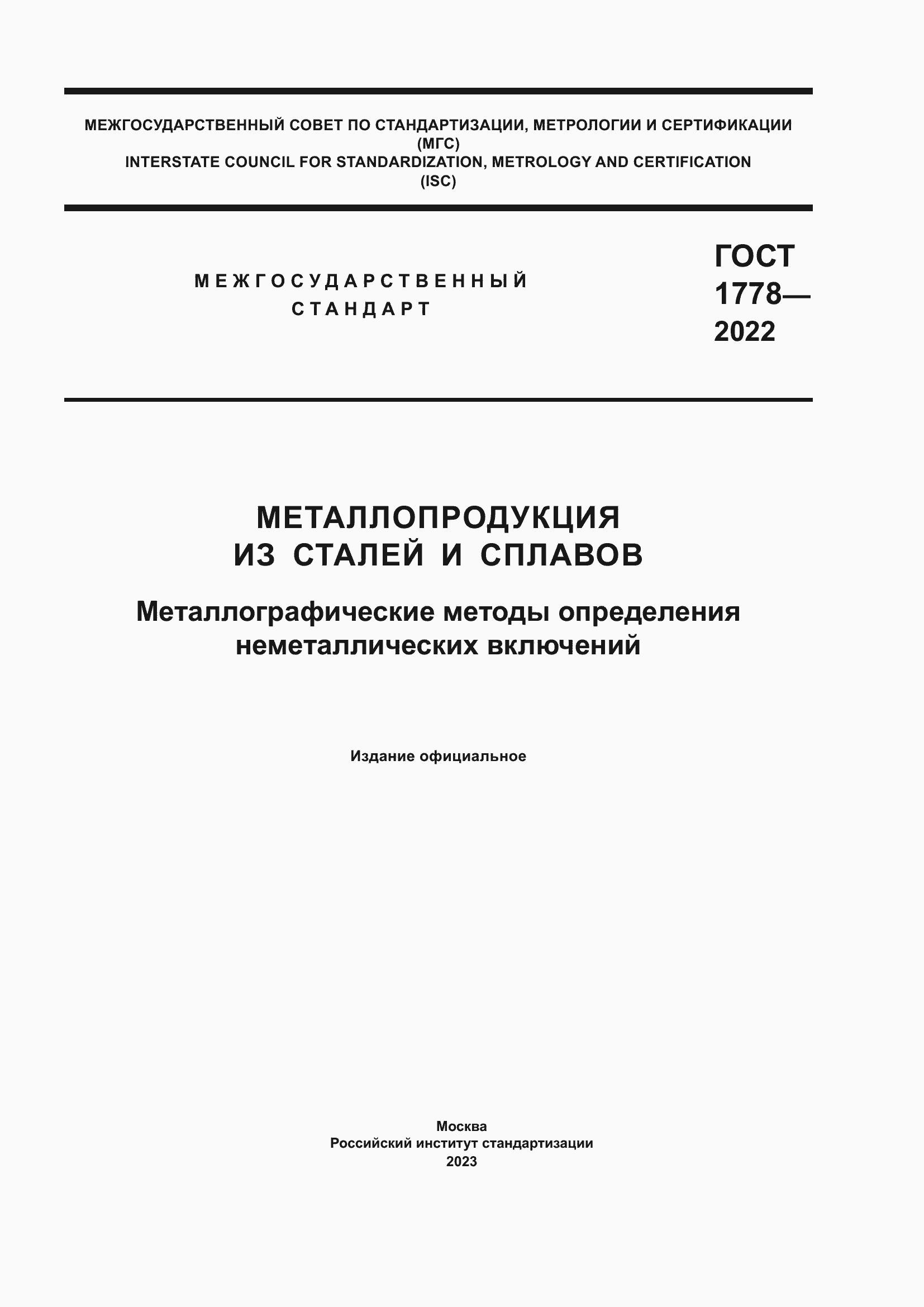 Страница 1 ГОСТ 1778-2022