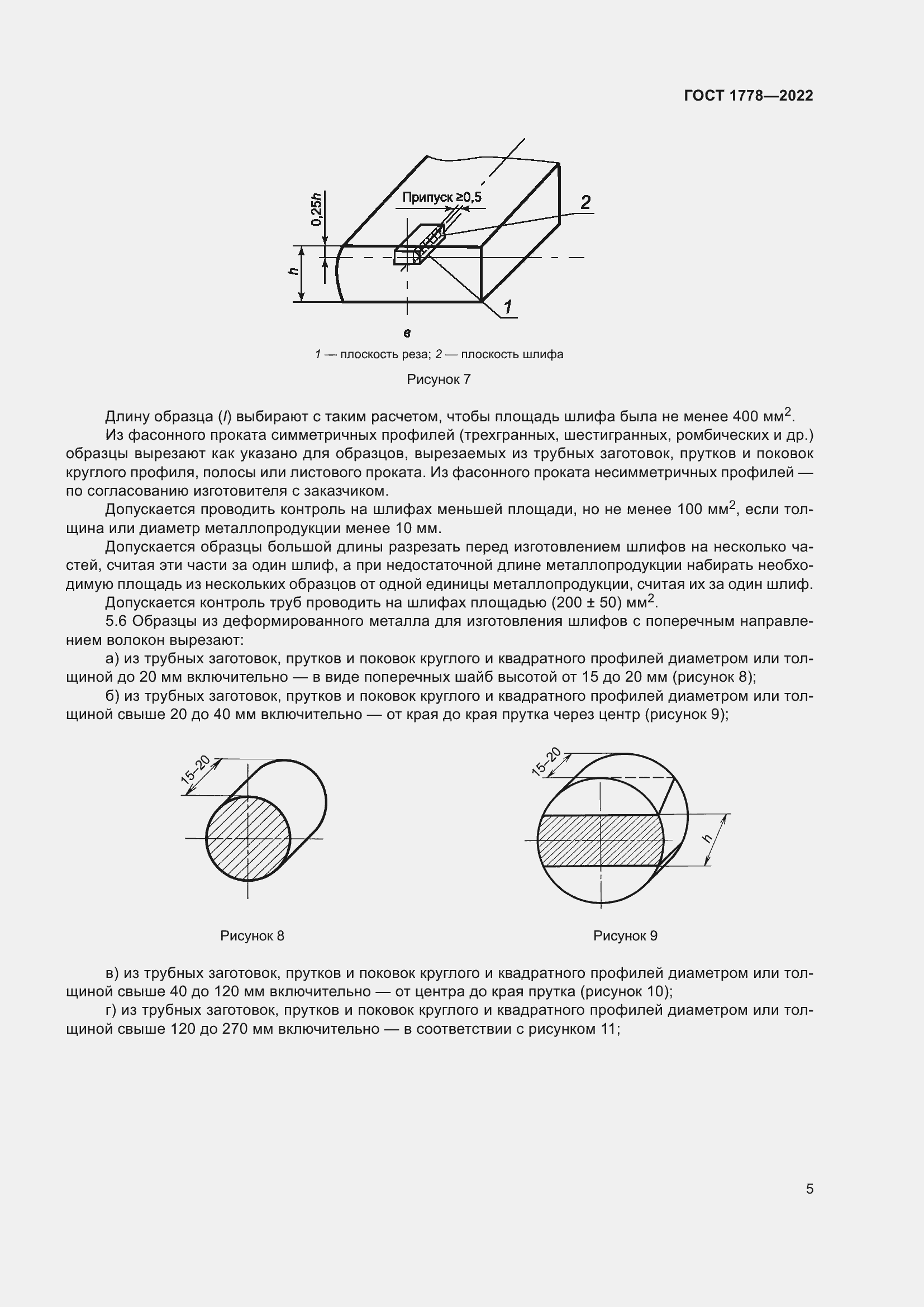 Страница 10 ГОСТ 1778-2022