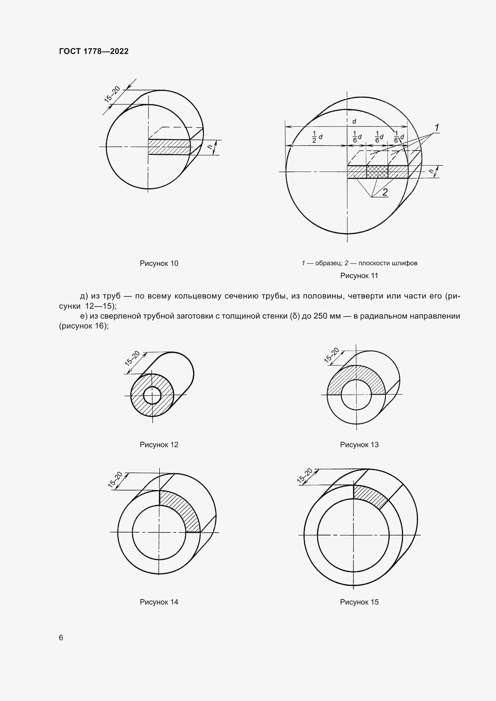 Страница 11 ГОСТ 1778-2022