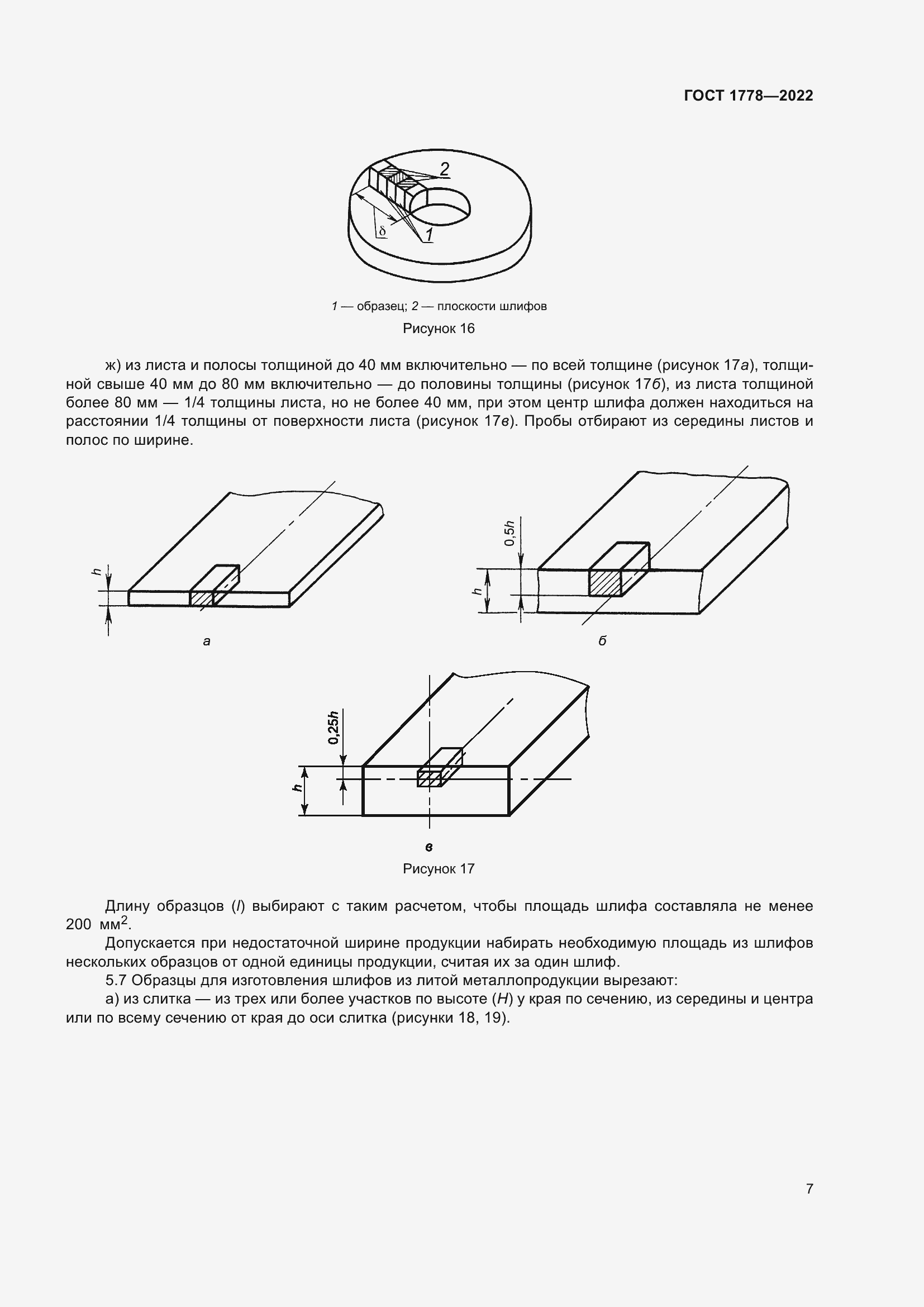 Страница 12 ГОСТ 1778-2022