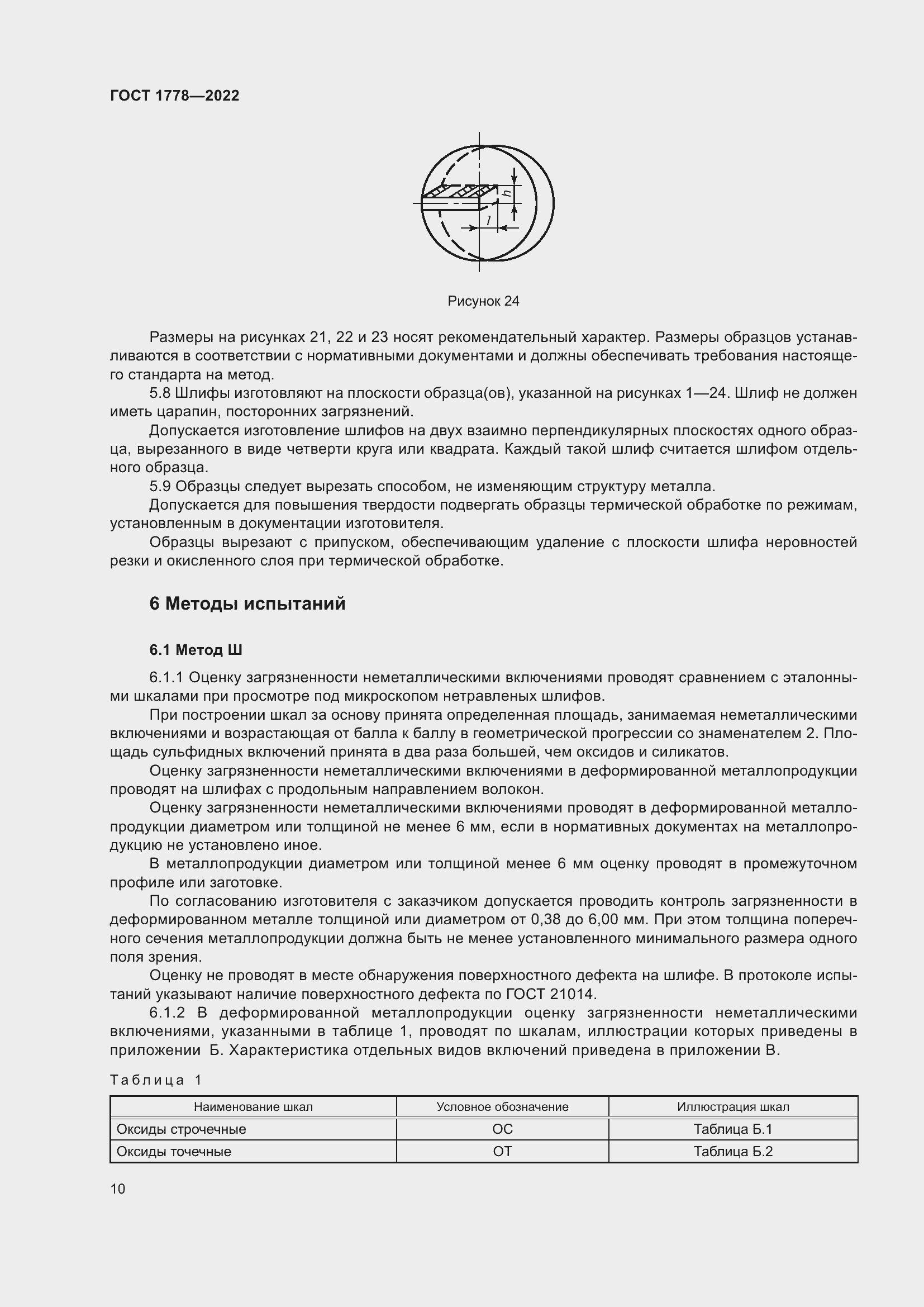 Страница 15 ГОСТ 1778-2022