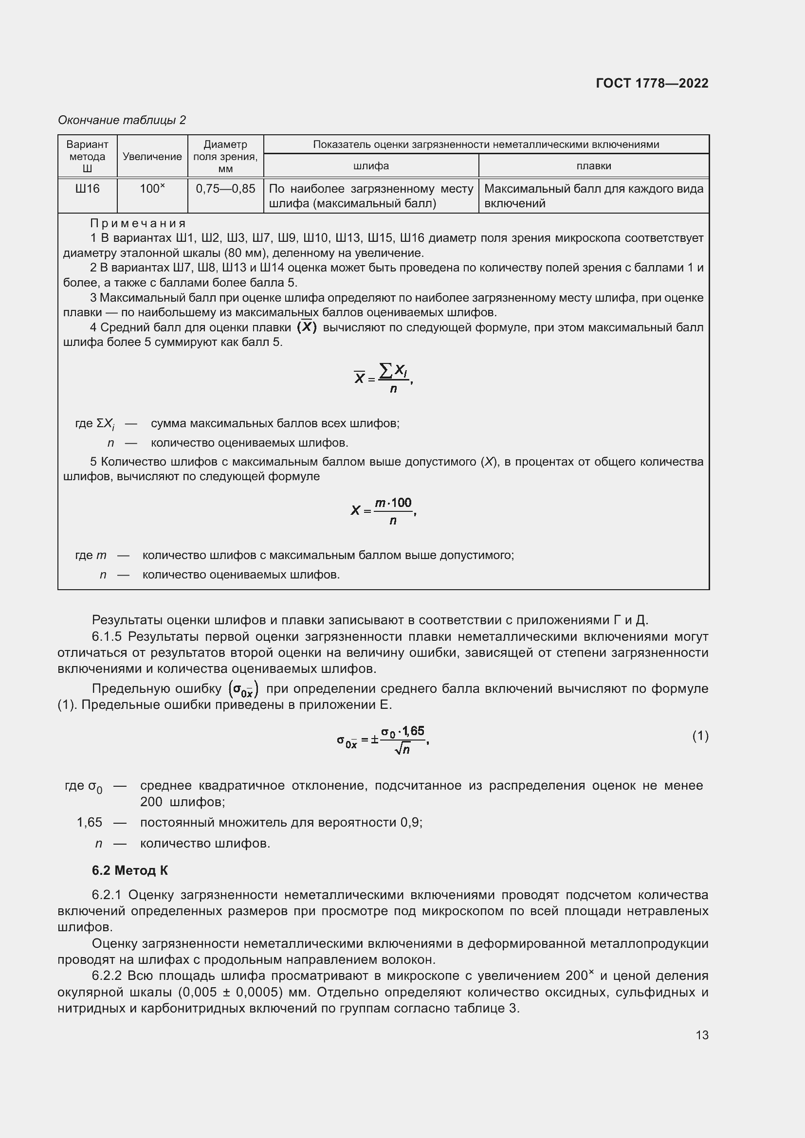 Страница 18 ГОСТ 1778-2022