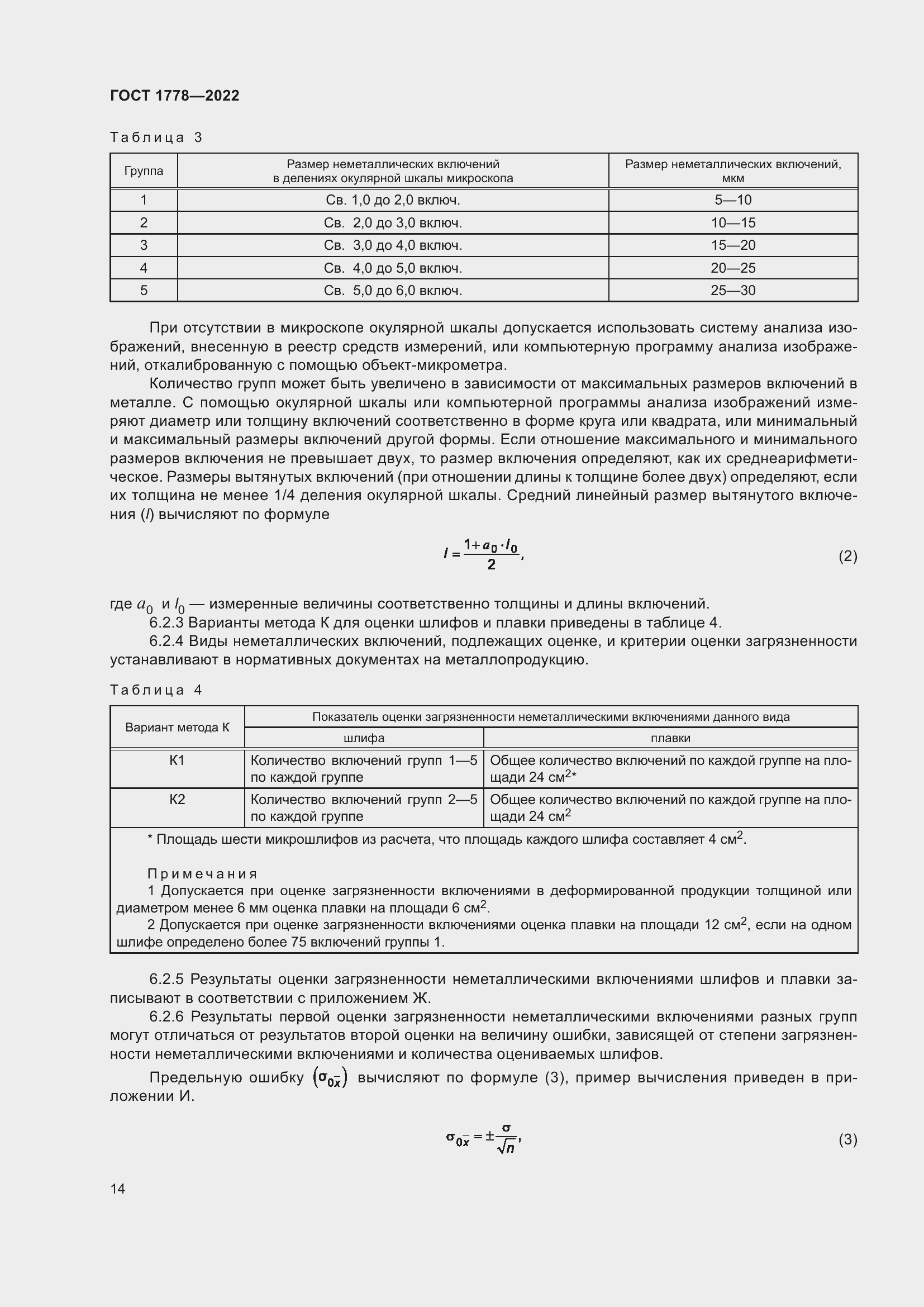 Страница 19 ГОСТ 1778-2022