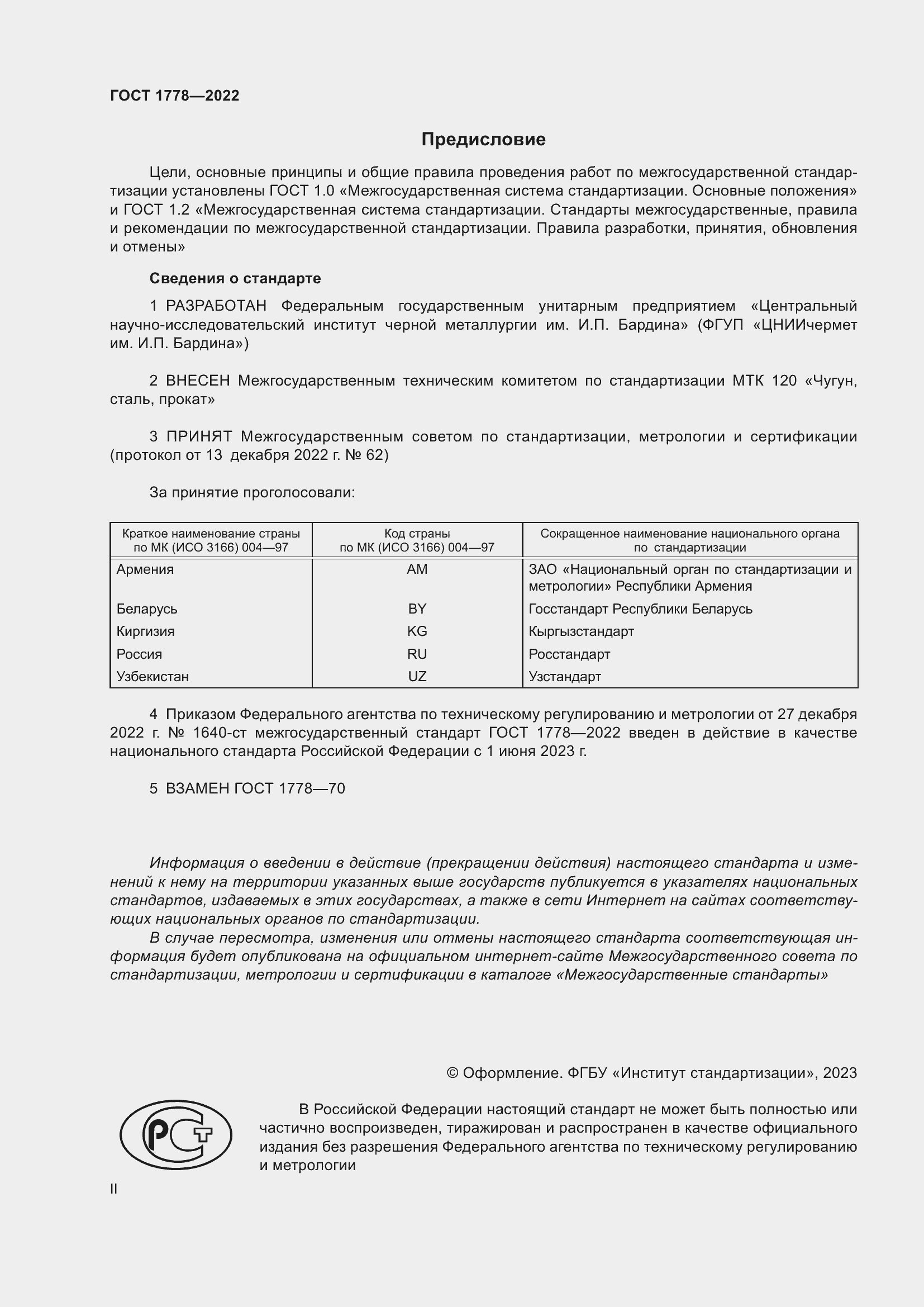 Страница 2 ГОСТ 1778-2022