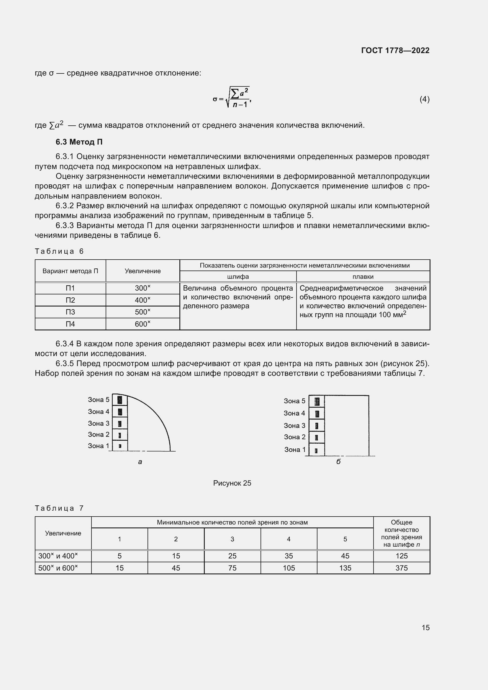 Страница 20 ГОСТ 1778-2022