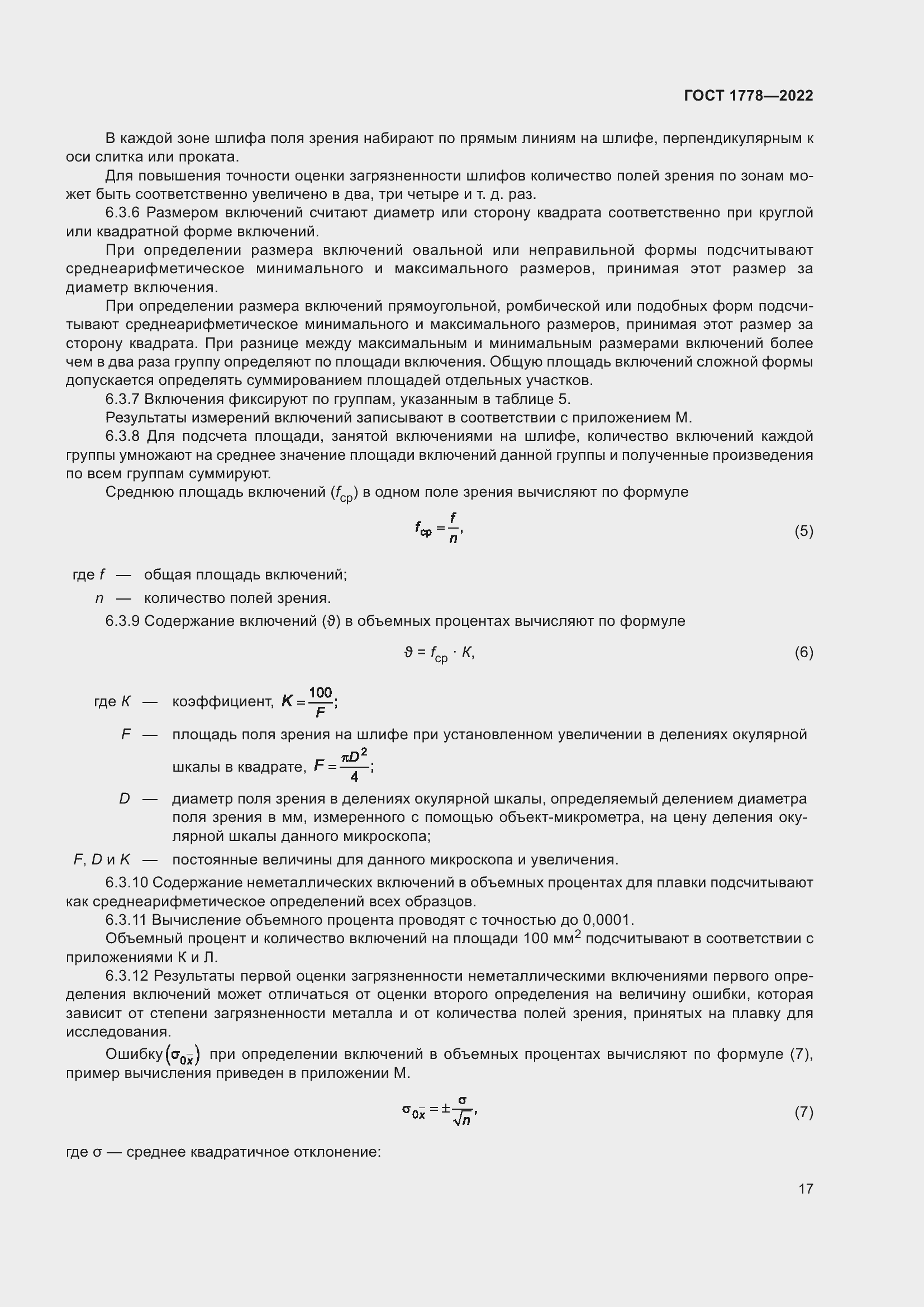 Страница 22 ГОСТ 1778-2022