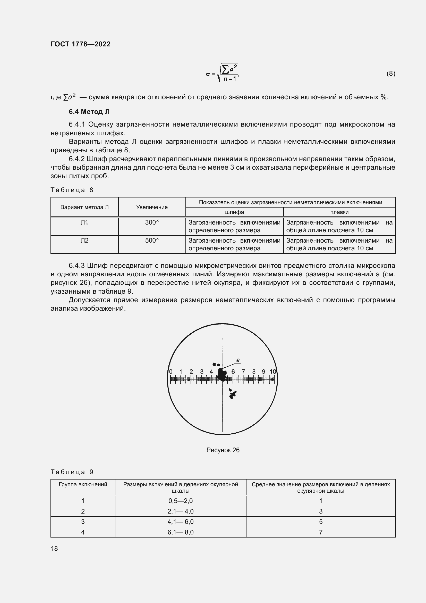 Страница 23 ГОСТ 1778-2022