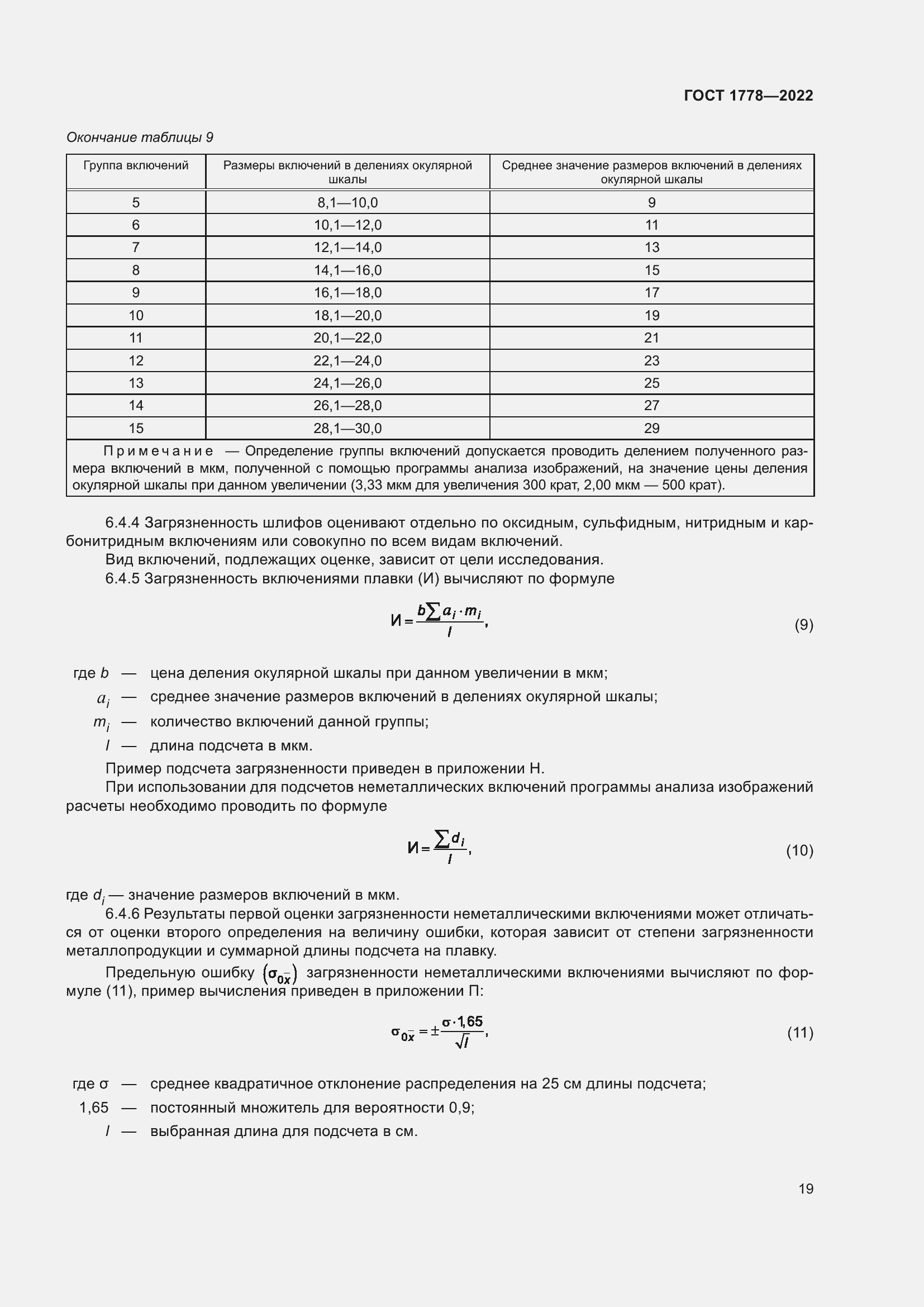 Страница 24 ГОСТ 1778-2022