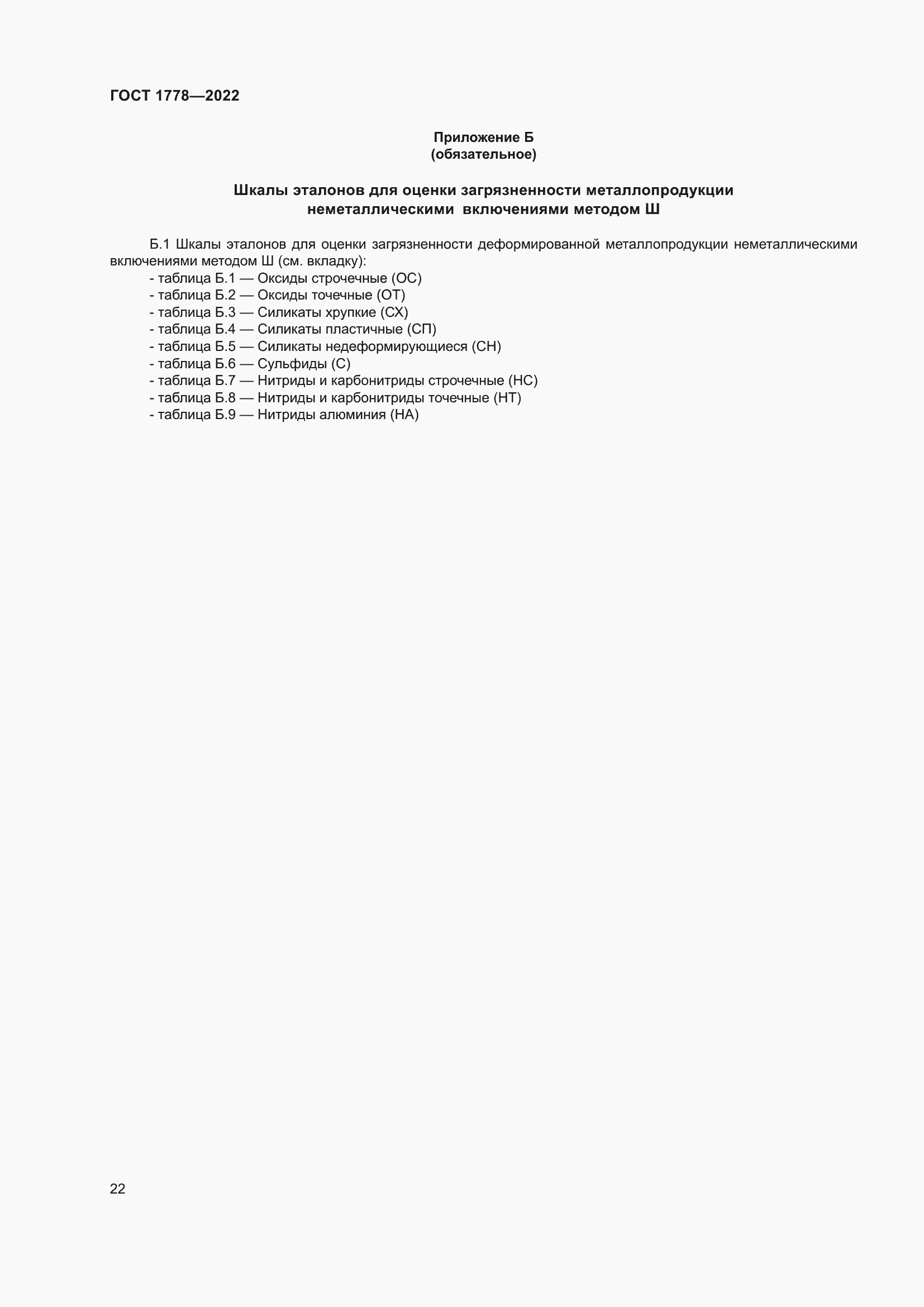 Страница 27 ГОСТ 1778-2022