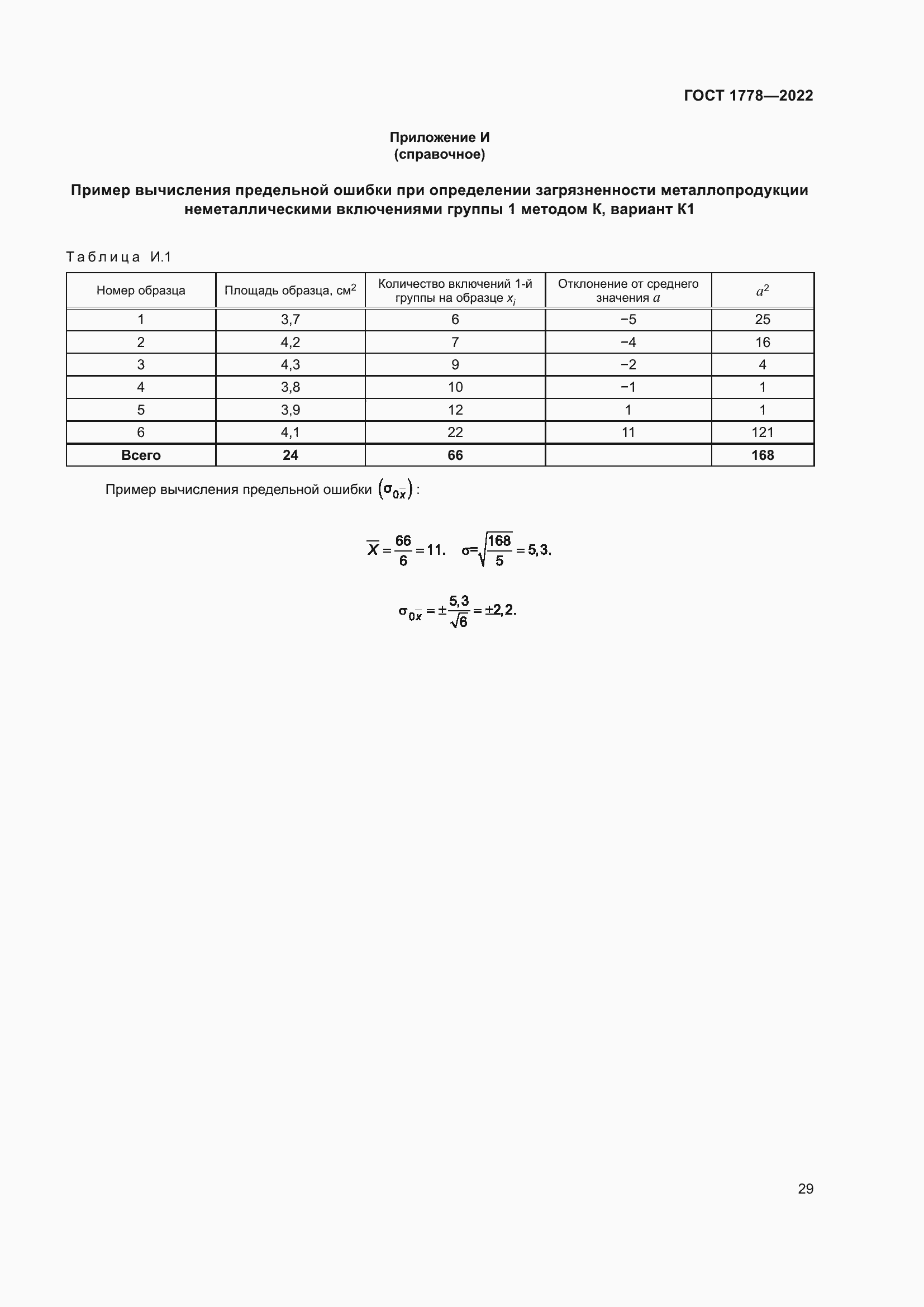 Страница 34 ГОСТ 1778-2022