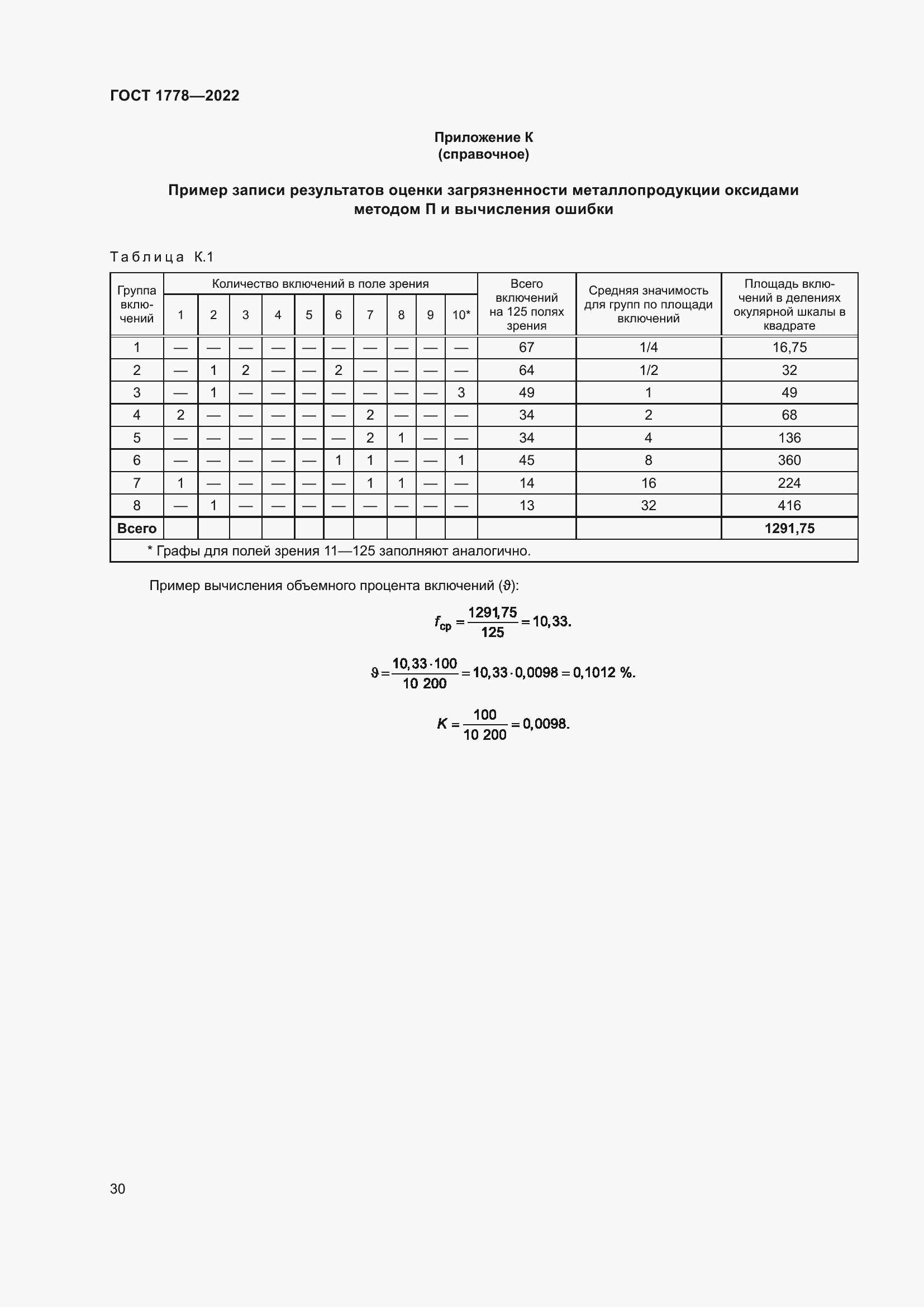 Страница 35 ГОСТ 1778-2022