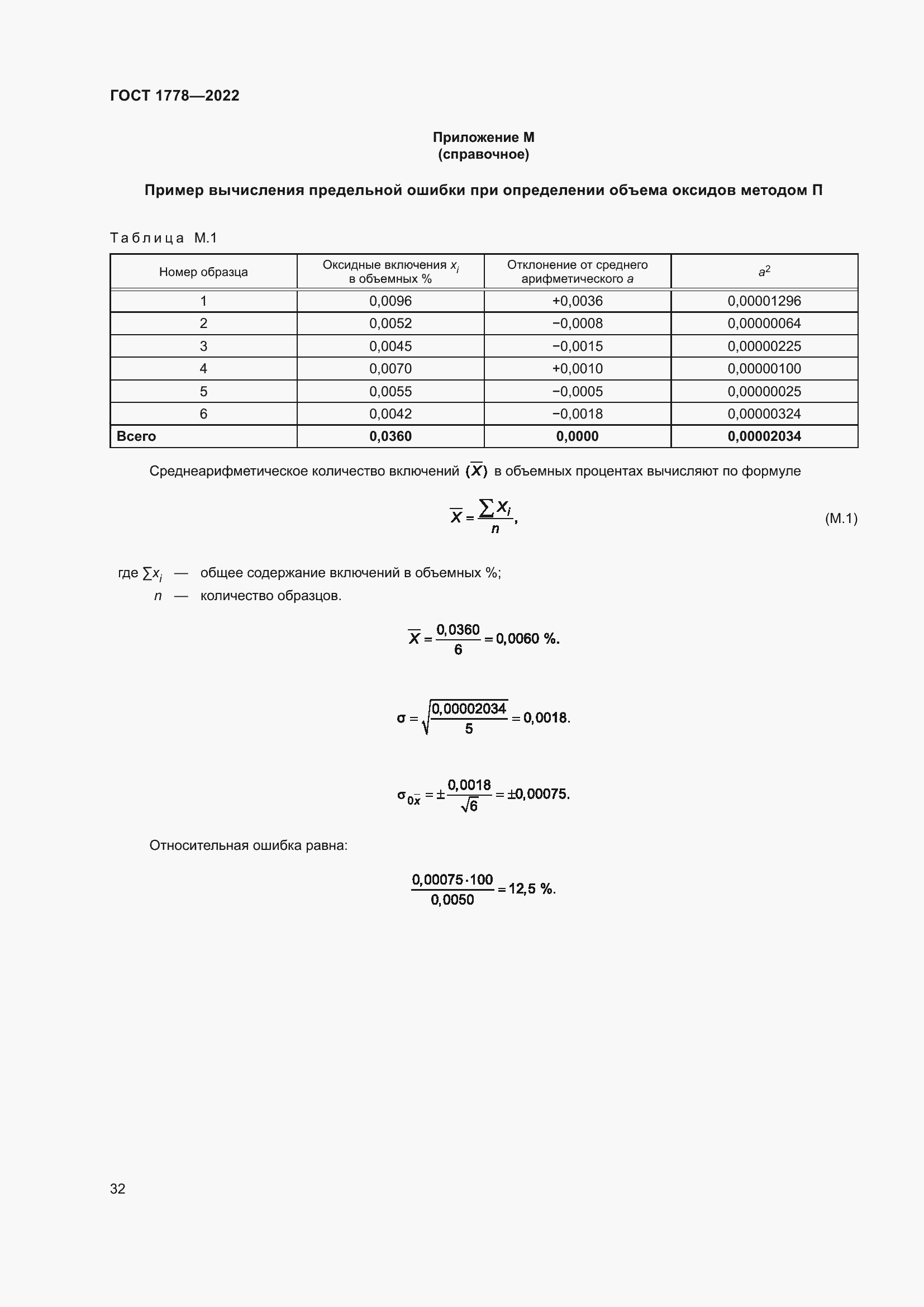 Страница 37 ГОСТ 1778-2022
