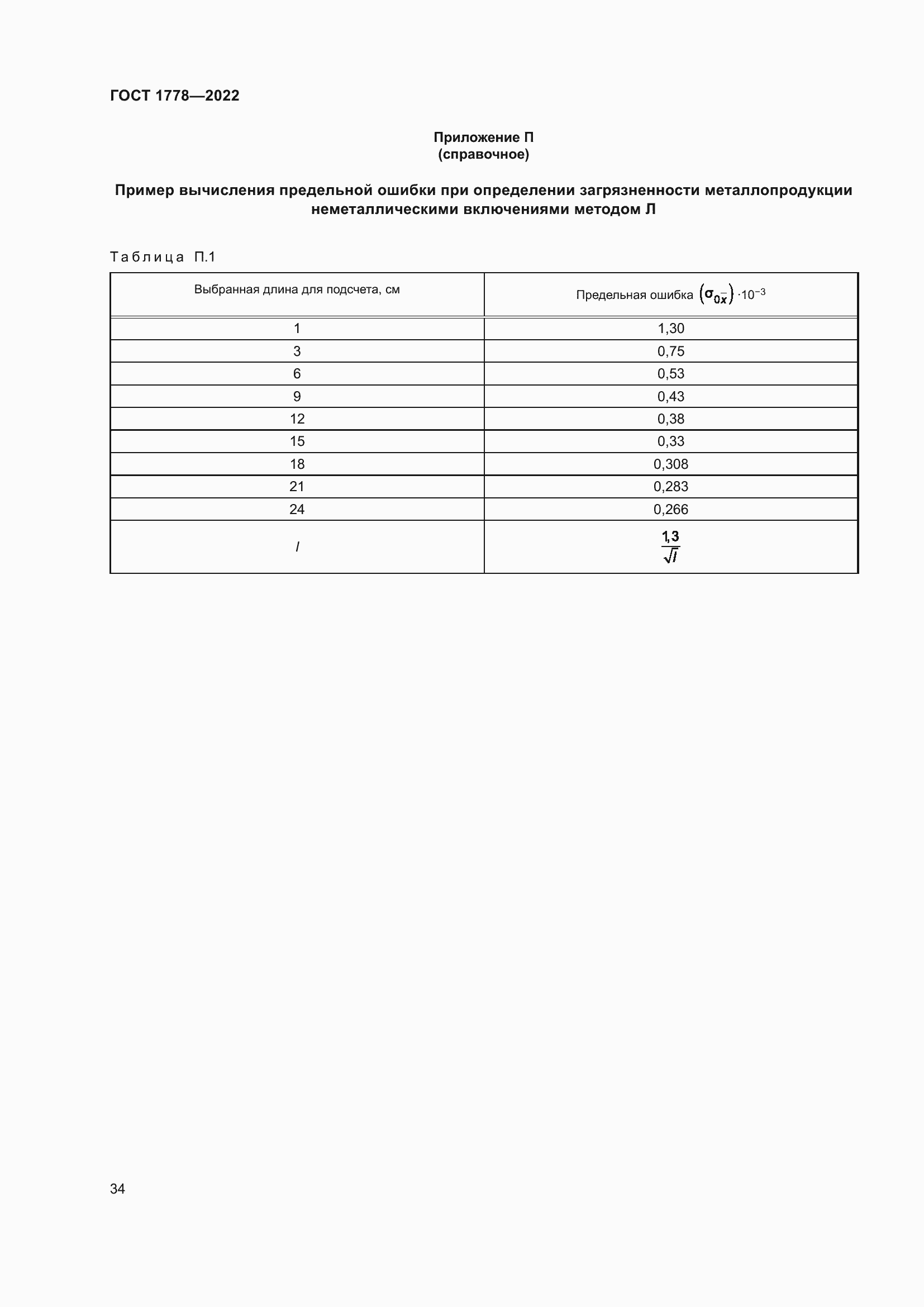 Страница 39 ГОСТ 1778-2022