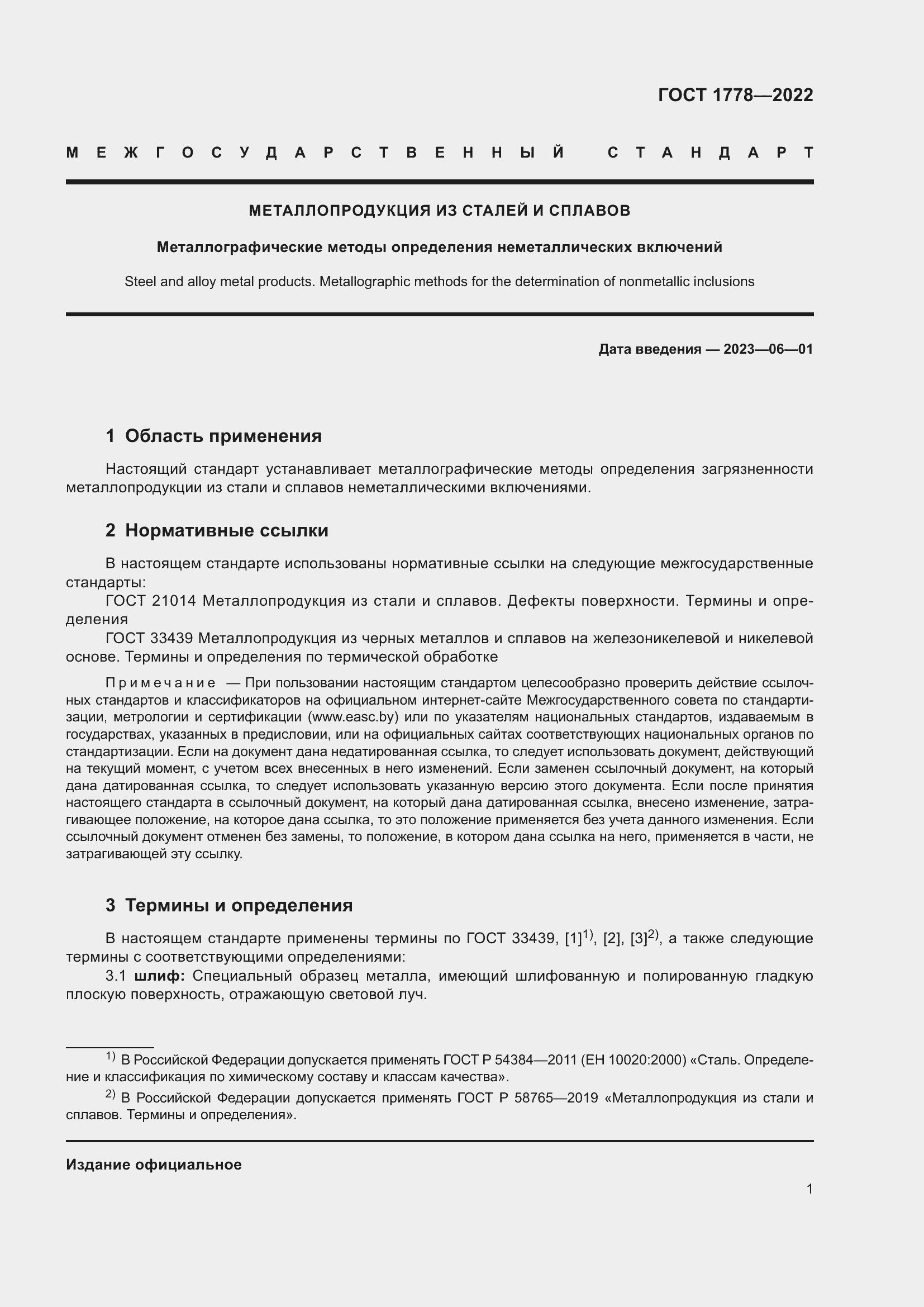 Страница 6 ГОСТ 1778-2022