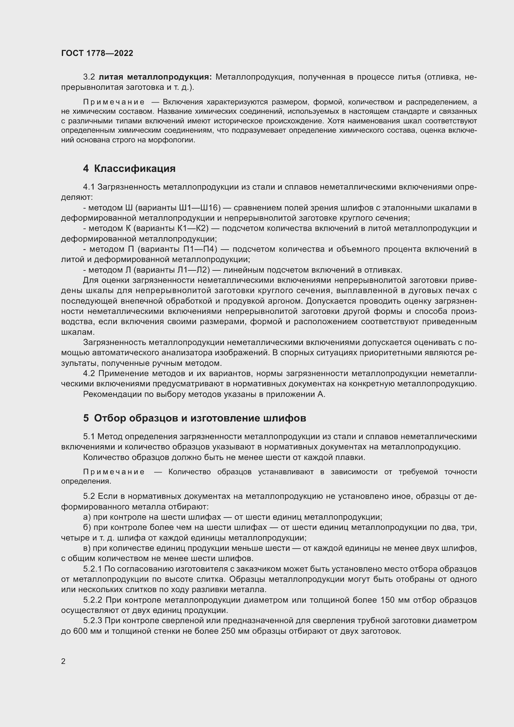 Страница 7 ГОСТ 1778-2022