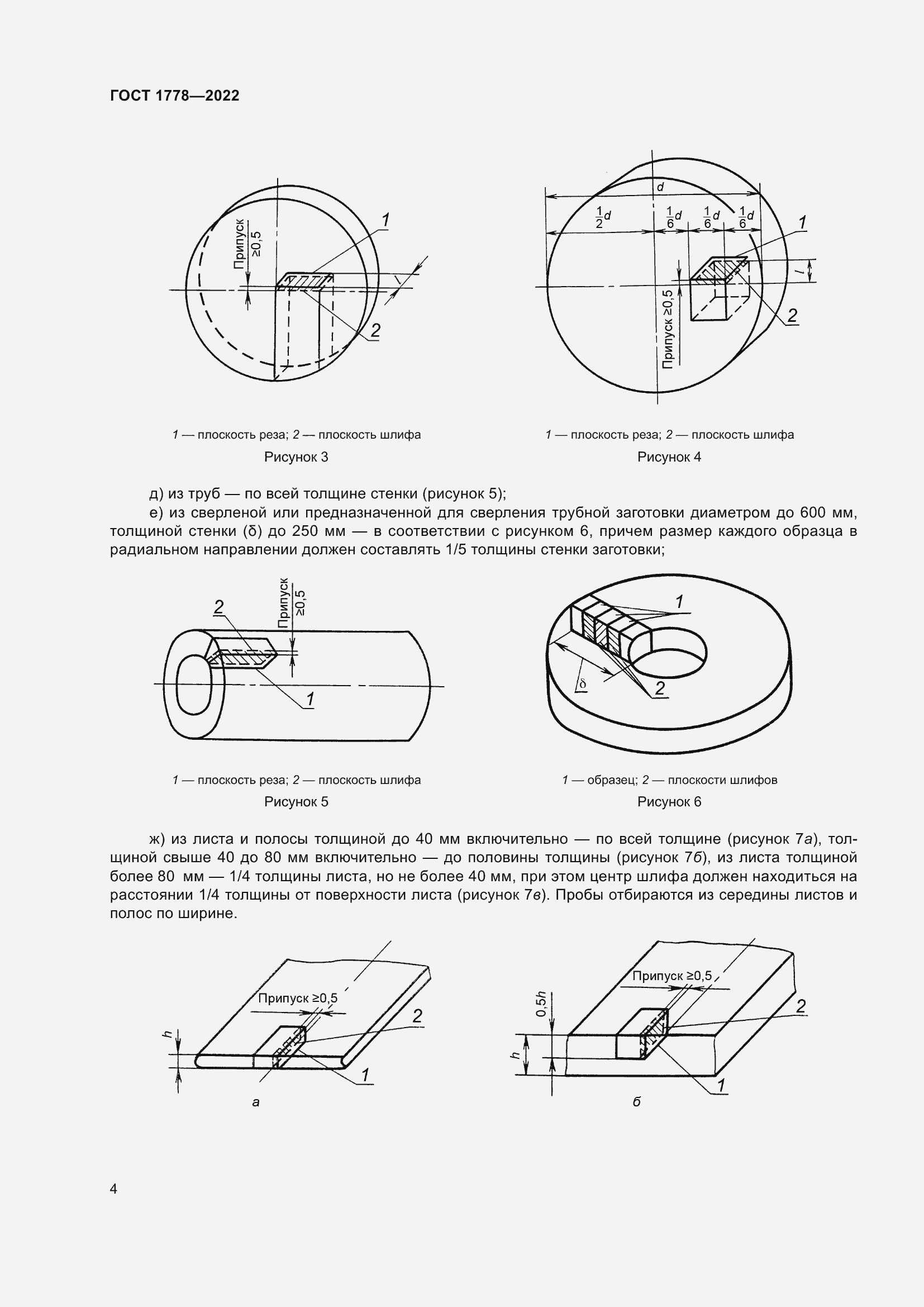 Страница 9 ГОСТ 1778-2022