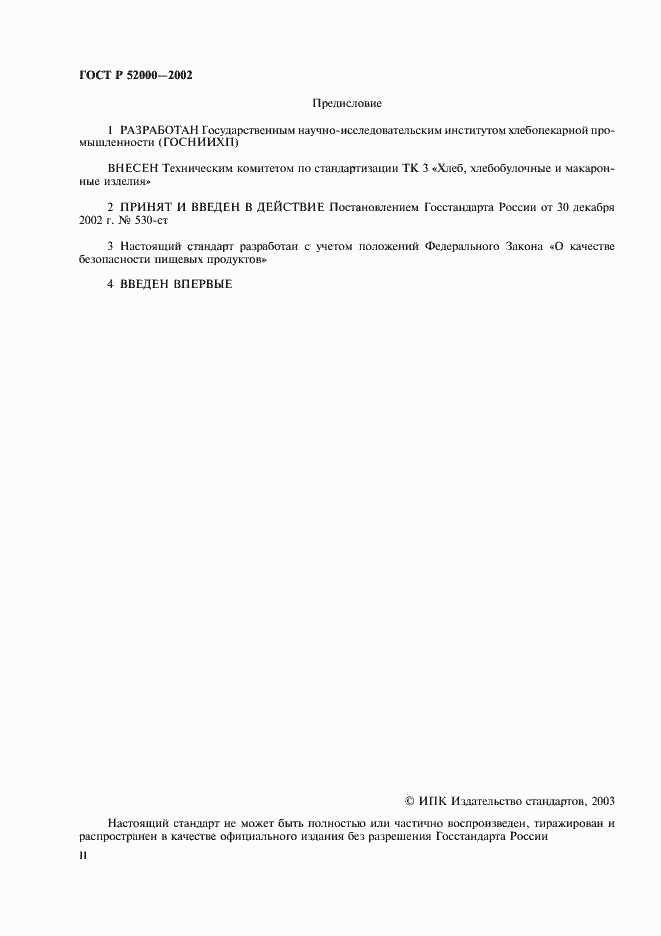 Страница 2 ГОСТ Р 52000-2002