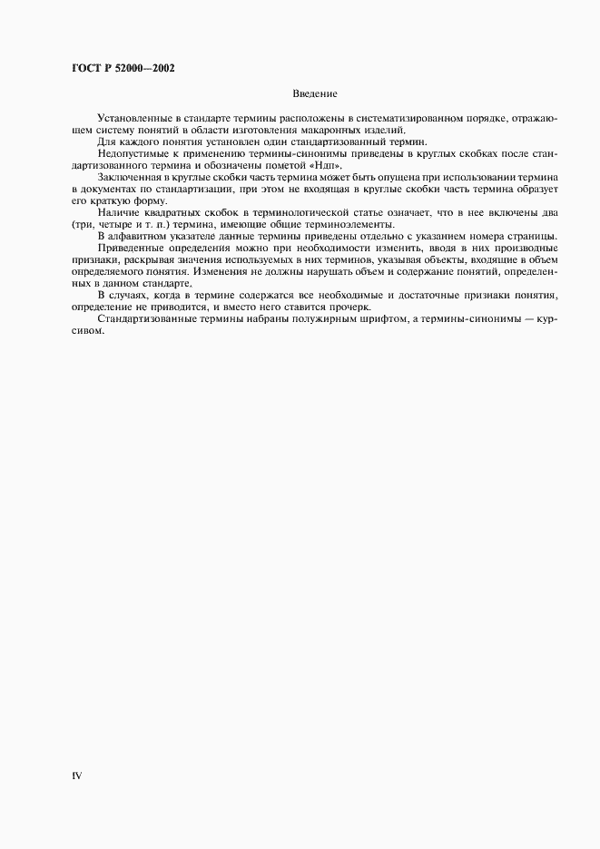 Страница 4 ГОСТ Р 52000-2002