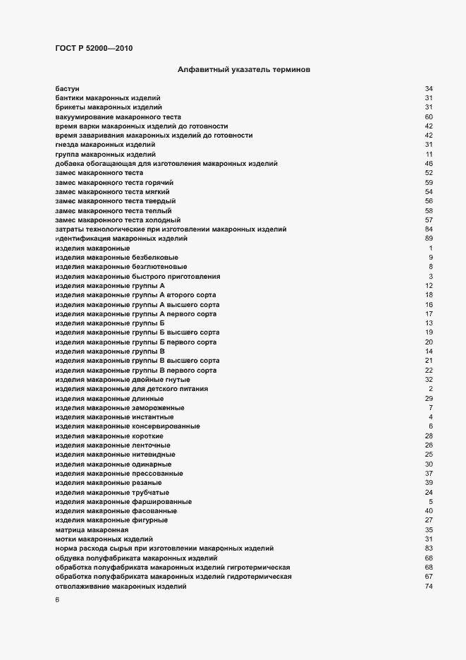 Страница 10 ГОСТ Р 52000-2010