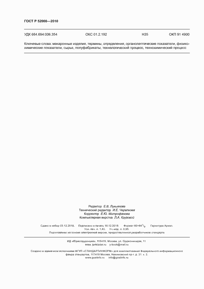 Страница 12 ГОСТ Р 52000-2010