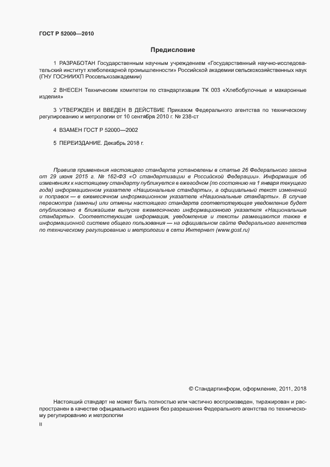 Страница 2 ГОСТ Р 52000-2010