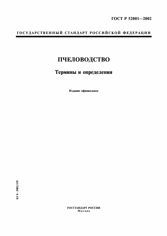 Страница 1 ГОСТ Р 52001-2002